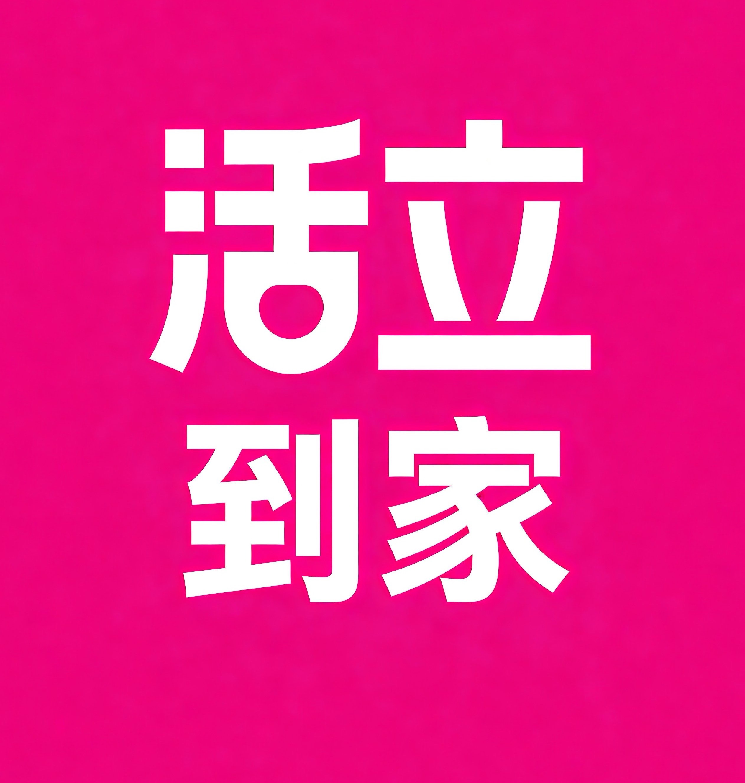 启东活立到家